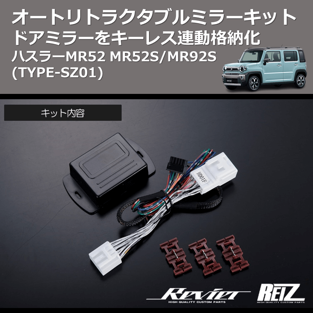 (TYPE-SZ01) ドアミラーをキーレス連動格納化 オートリトラクタブルミラーキット ハスラーMR52 MR52S/MR92S