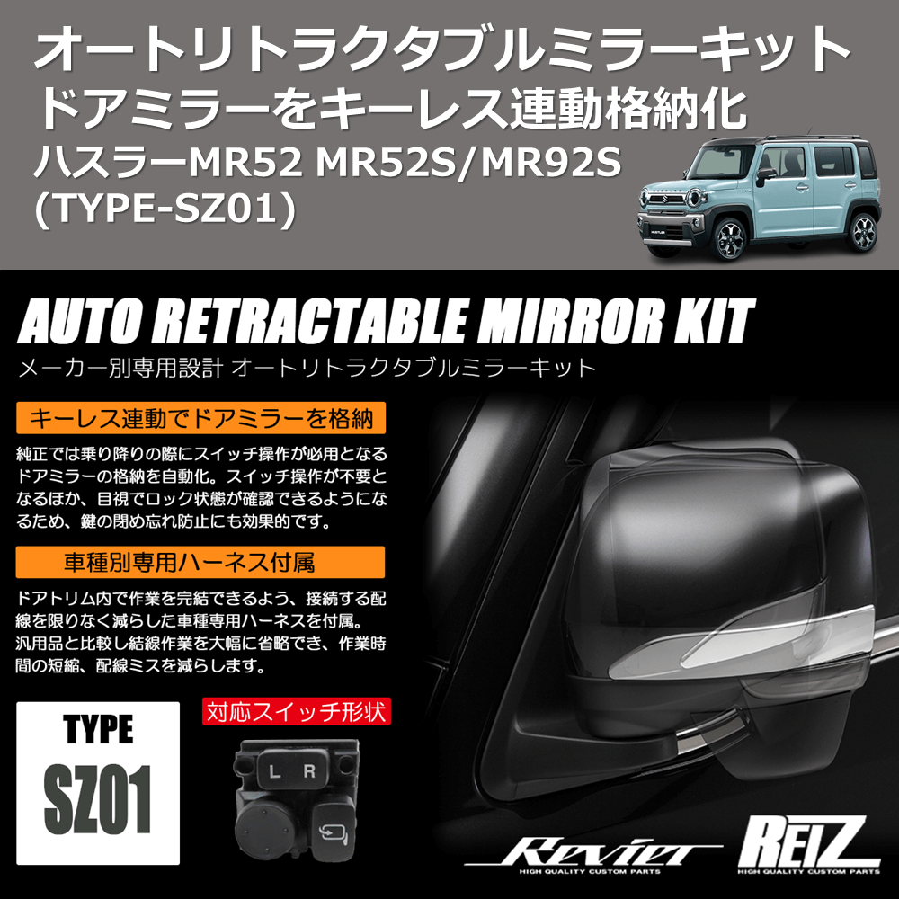 (TYPE-SZ01) ドアミラーをキーレス連動格納化 オートリトラクタブルミラーキット ハスラーMR52 MR52S/MR92S