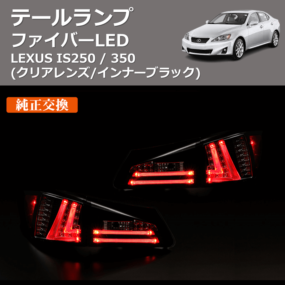 (クリアレンズ/インナーブラック) ファイバーLEDテールランプ LEXUS IS250 / 350