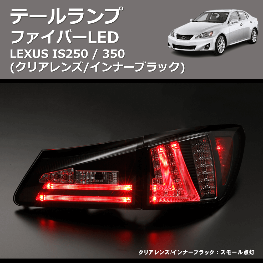 (クリアレンズ/インナーブラック) ファイバーLEDテールランプ LEXUS IS250 / 350