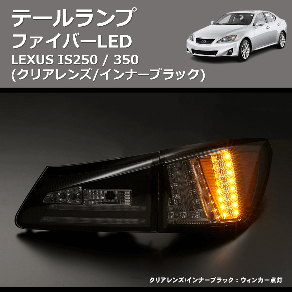 (クリアレンズ/インナーブラック) ファイバーLEDテールランプ LEXUS IS250 / 350