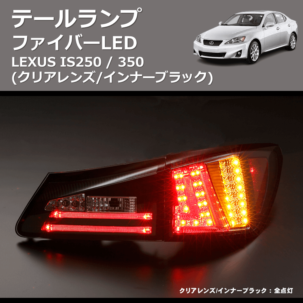 (クリアレンズ/インナーブラック) ファイバーLEDテールランプ LEXUS IS250 / 350