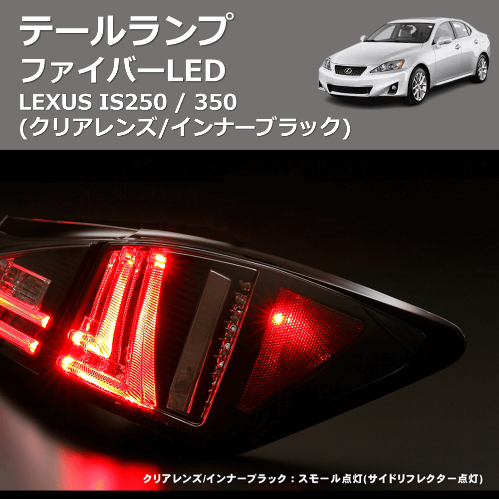 (クリアレンズ/インナーブラック) ファイバーLEDテールランプ LEXUS IS250 / 350