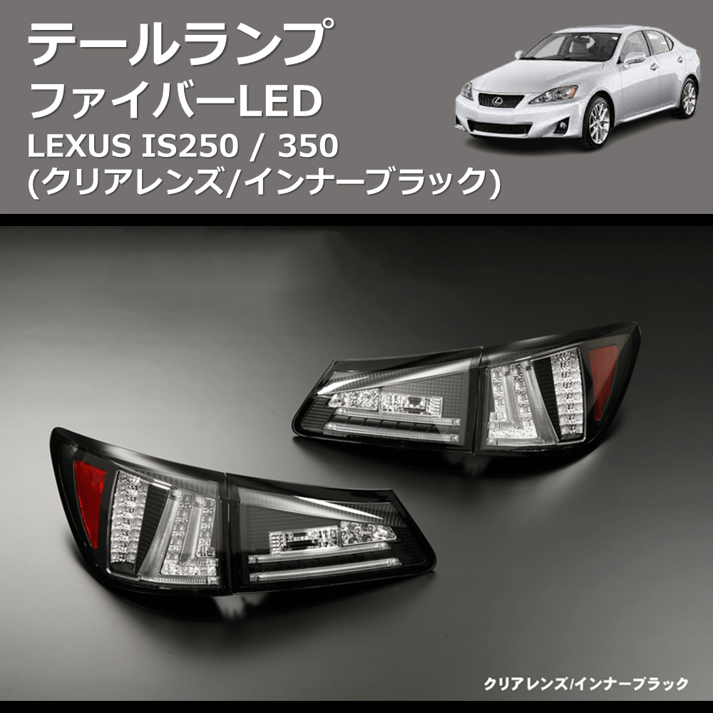 (クリアレンズ/インナーブラック) ファイバーLEDテールランプ LEXUS IS250 / 350