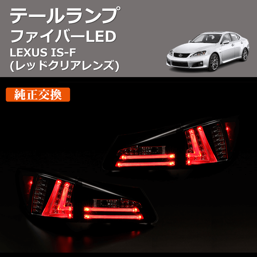 (レッドクリアレンズ) ファイバーLEDテールランプ LEXUS IS-F
