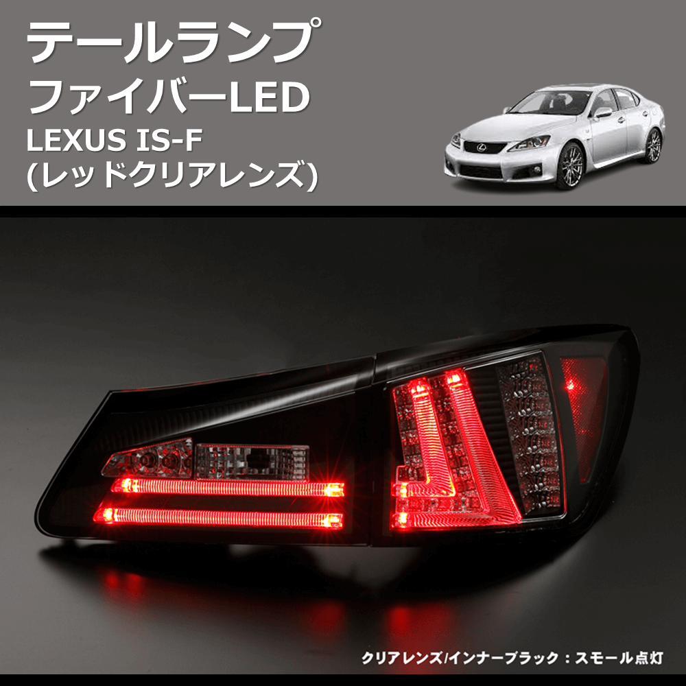 (レッドクリアレンズ) ファイバーLEDテールランプ LEXUS IS-F