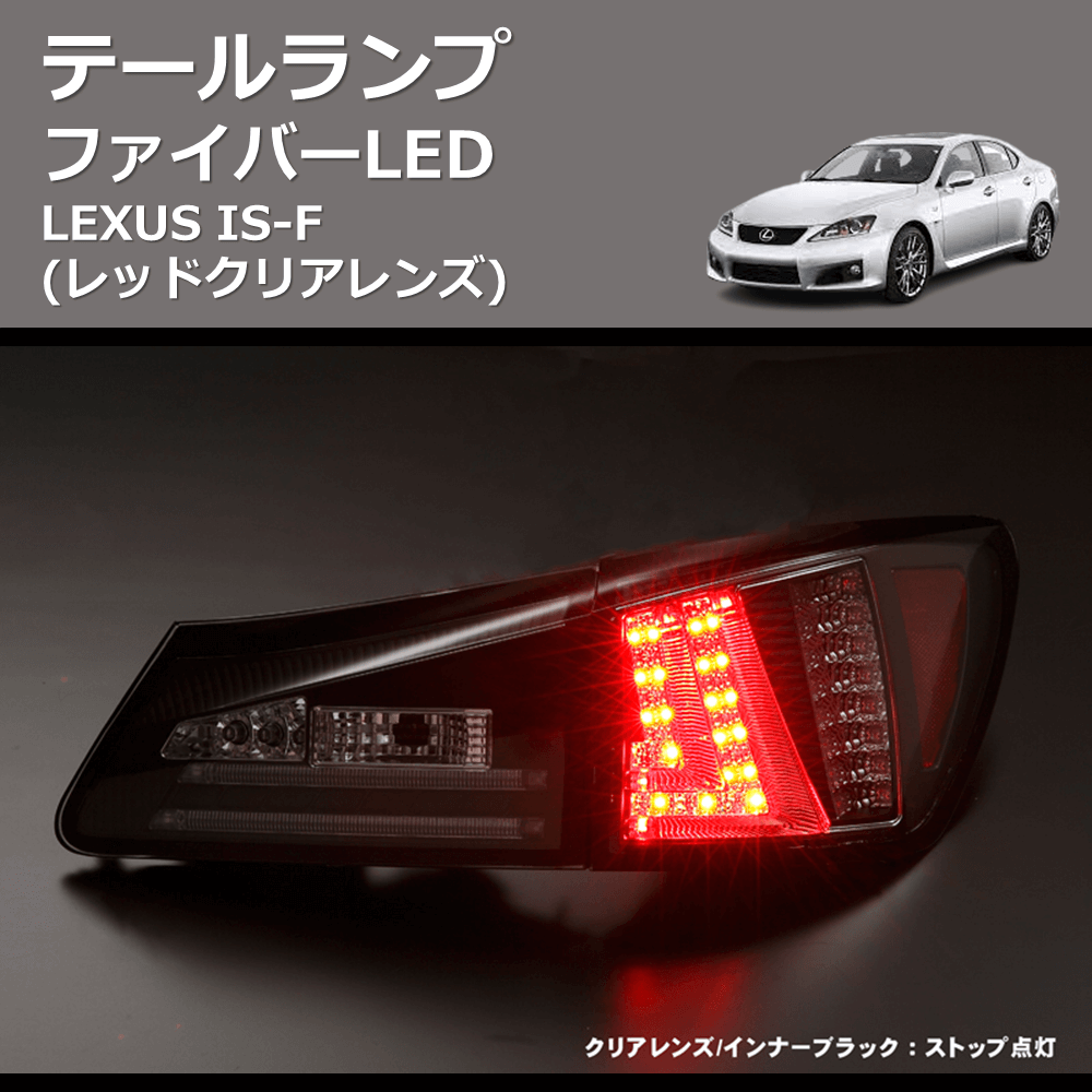 (レッドクリアレンズ) ファイバーLEDテールランプ LEXUS IS-F