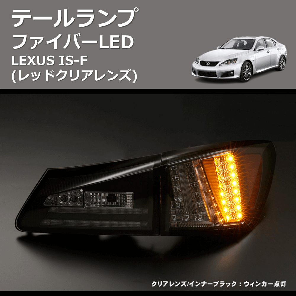 (レッドクリアレンズ) ファイバーLEDテールランプ LEXUS IS-F