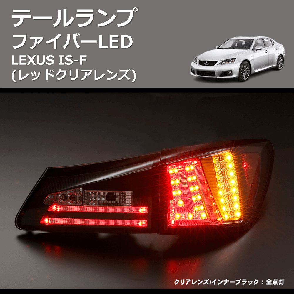 (レッドクリアレンズ) ファイバーLEDテールランプ LEXUS IS-F