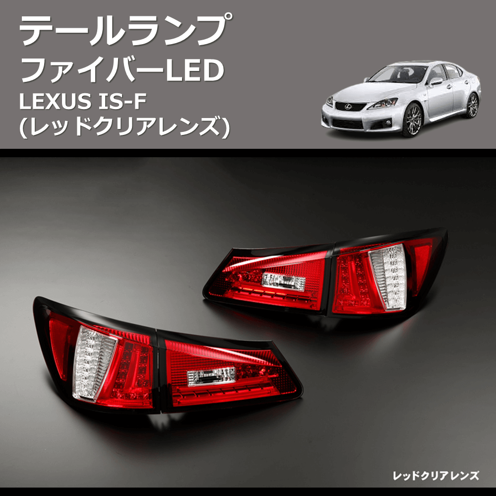 (レッドクリアレンズ) ファイバーLEDテールランプ LEXUS IS-F