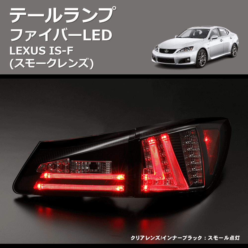 (スモークレンズ) ファイバーLEDテールランプ LEXUS IS-F