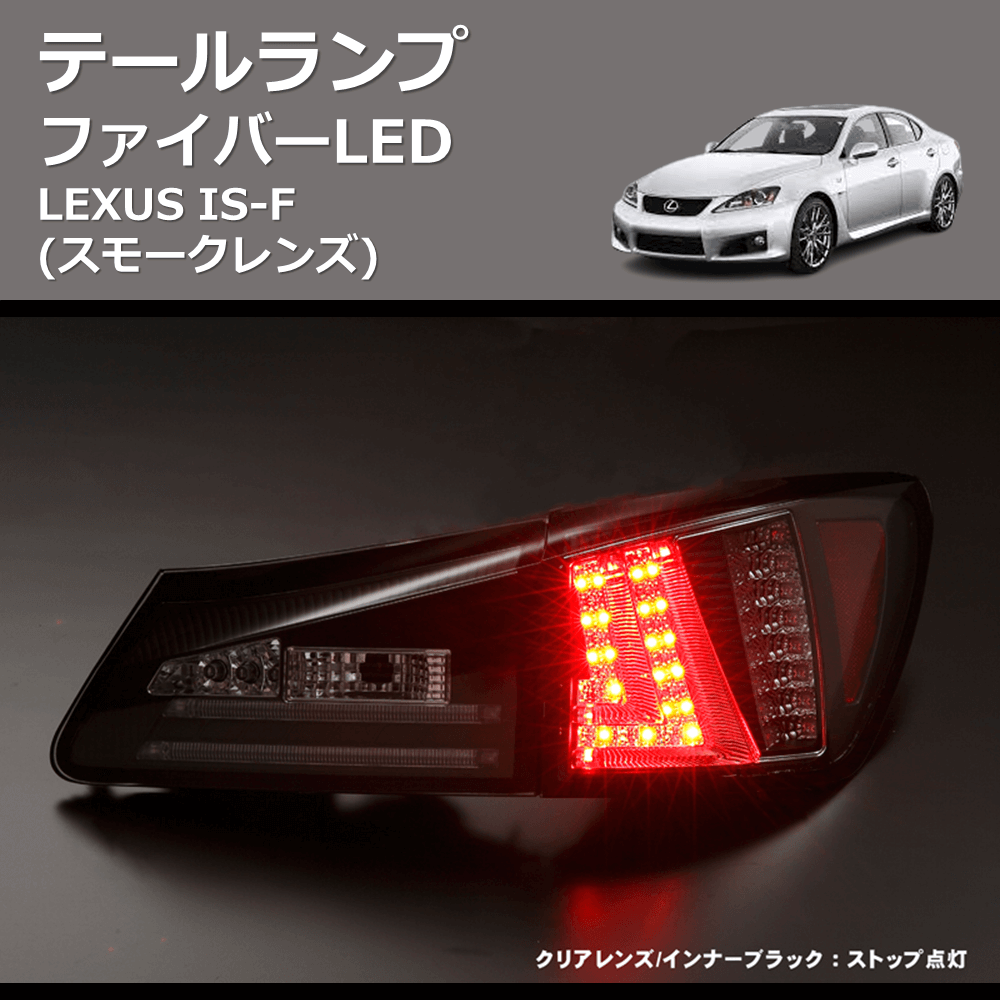 (スモークレンズ) ファイバーLEDテールランプ LEXUS IS-F