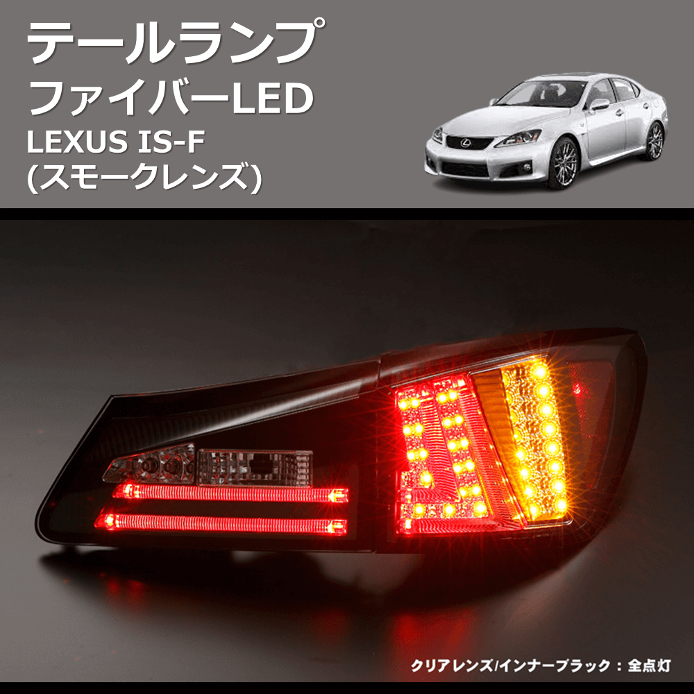 (スモークレンズ) ファイバーLEDテールランプ LEXUS IS-F