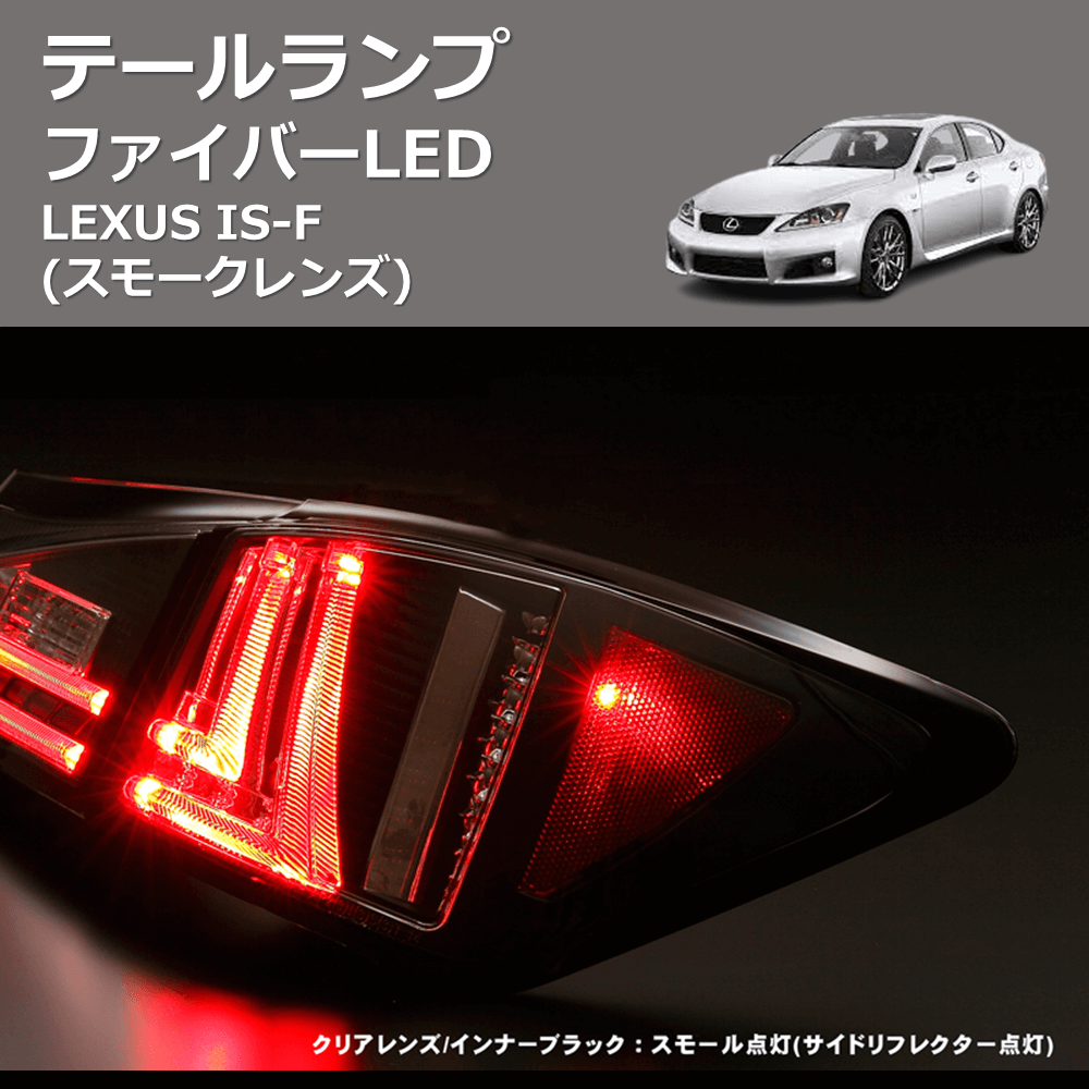 (スモークレンズ) ファイバーLEDテールランプ LEXUS IS-F