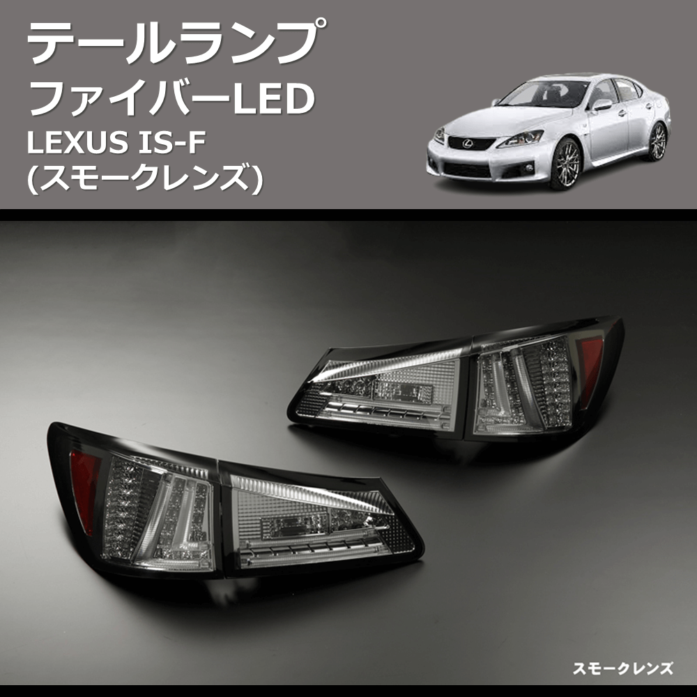 (スモークレンズ) ファイバーLEDテールランプ LEXUS IS-F