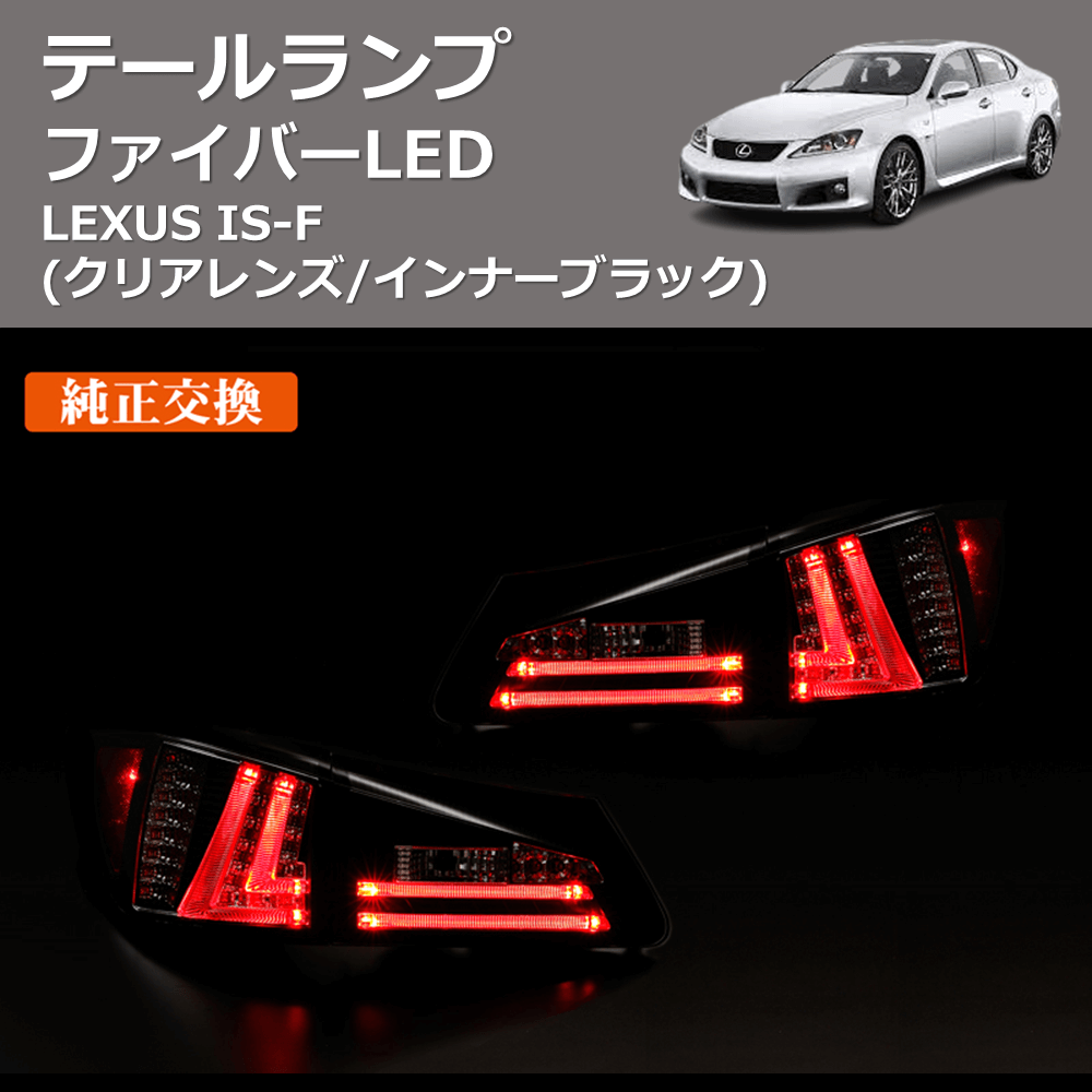 (クリアレンズ/インナーブラック) ファイバーLEDテールランプ LEXUS IS-F
