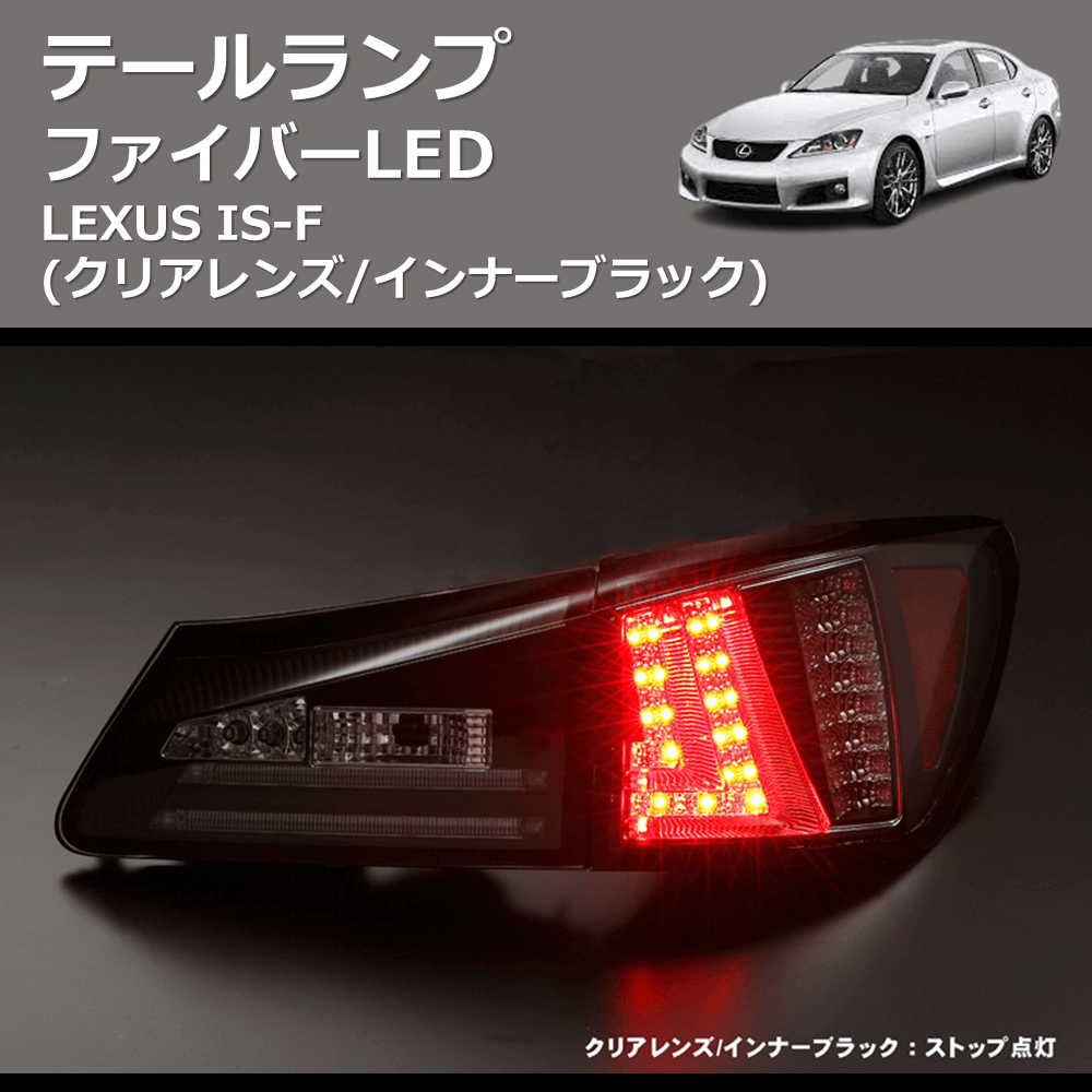 (クリアレンズ/インナーブラック) ファイバーLEDテールランプ LEXUS IS-F