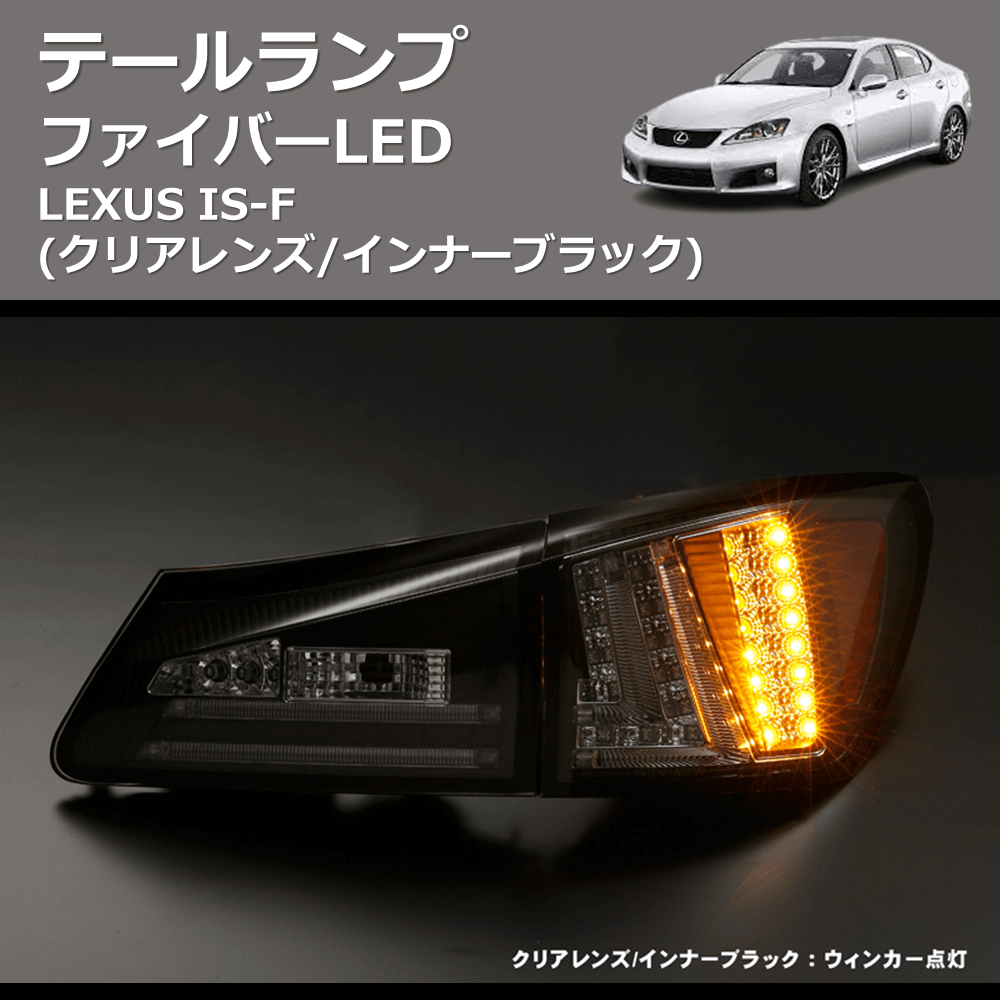 (クリアレンズ/インナーブラック) ファイバーLEDテールランプ LEXUS IS-F