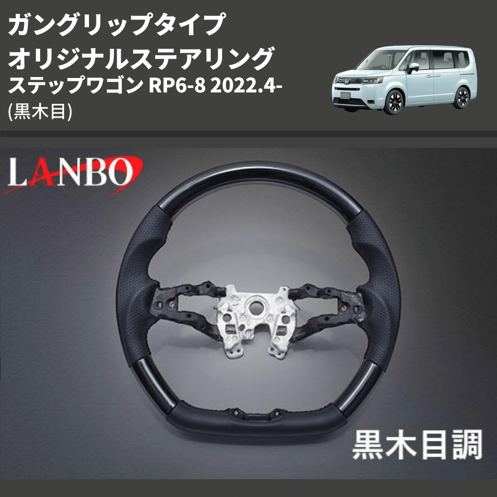 ガングリップタイプ (黒木目) オリジナルステアリング ステップワゴン RP6-8 2022.4- LANBO LSH24A