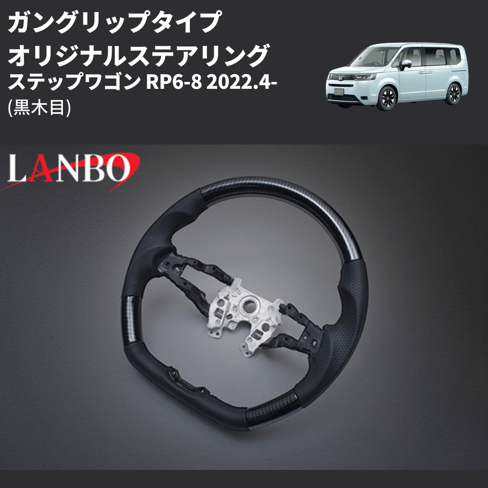 ガングリップタイプ (黒木目) オリジナルステアリング ステップワゴン RP6-8 2022.4- LANBO LSH24A