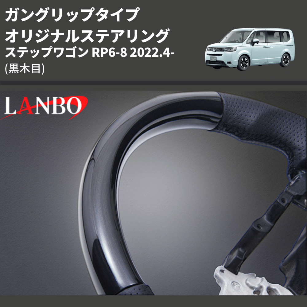 ガングリップタイプ (黒木目) オリジナルステアリング ステップワゴン RP6-8 2022.4- LANBO LSH24A