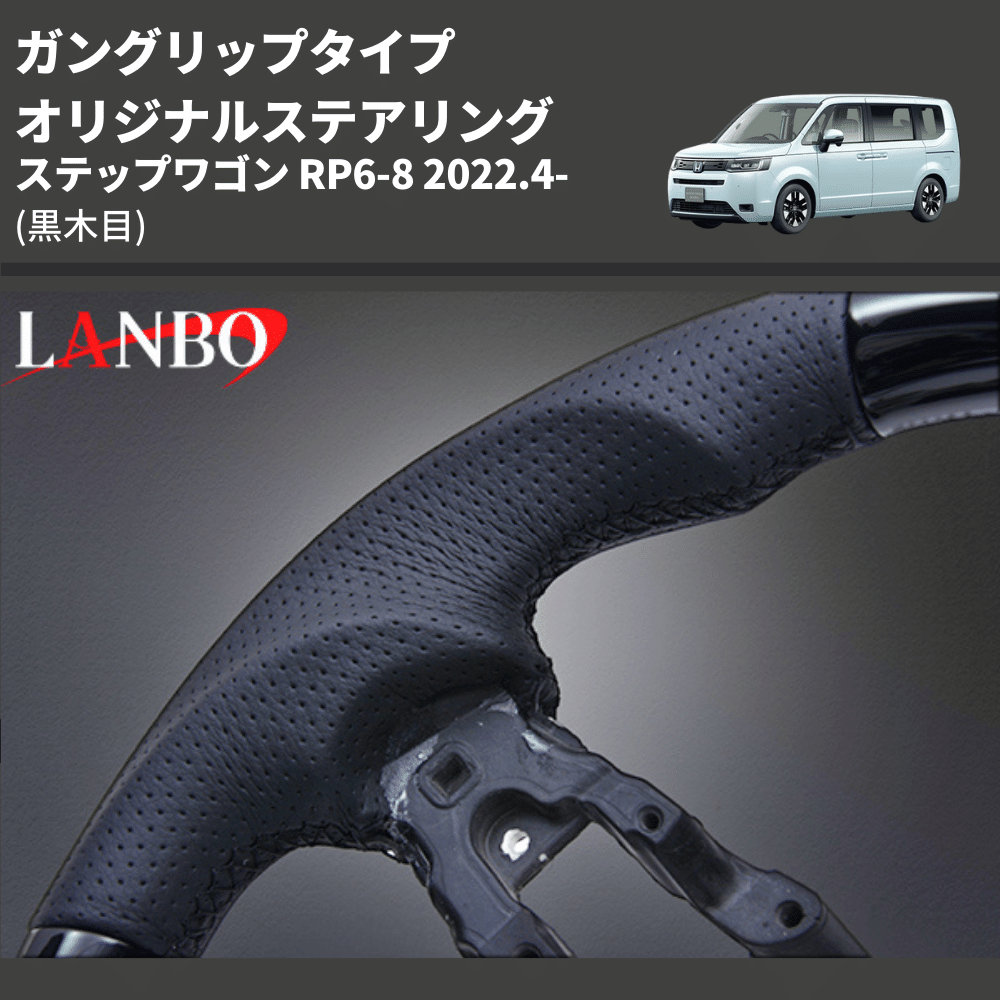 ガングリップタイプ (黒木目) オリジナルステアリング ステップワゴン RP6-8 2022.4- LANBO LSH24A