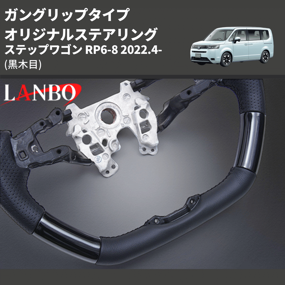 ガングリップタイプ (黒木目) オリジナルステアリング ステップワゴン RP6-8 2022.4- LANBO LSH24A