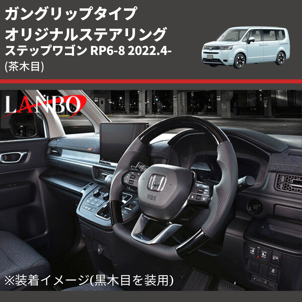 ガングリップタイプ (茶木目) オリジナルステアリング ステップワゴン RP6-8 2022.4- LANBO LSH24B