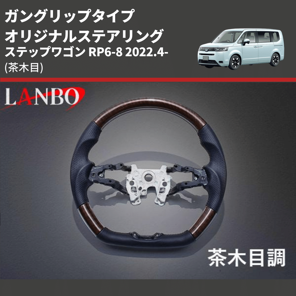 ガングリップタイプ (茶木目) オリジナルステアリング ステップワゴン RP6-8 2022.4- LANBO LSH24B