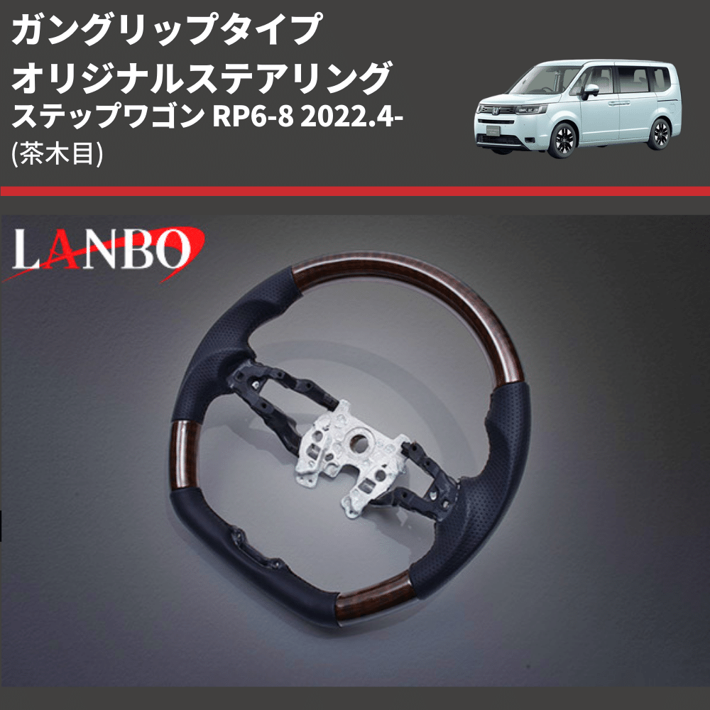 ガングリップタイプ (茶木目) オリジナルステアリング ステップワゴン RP6-8 2022.4- LANBO LSH24B