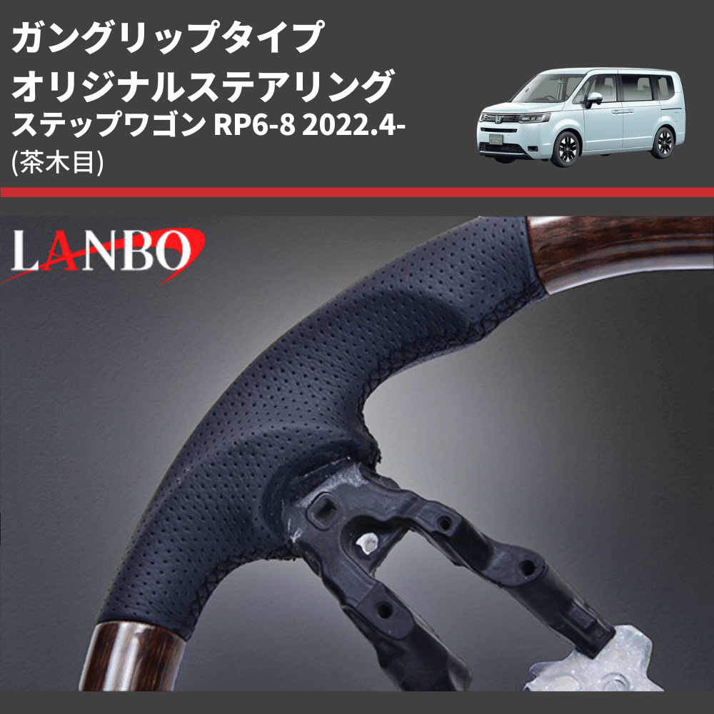 ガングリップタイプ (茶木目) オリジナルステアリング ステップワゴン RP6-8 2022.4- LANBO LSH24B