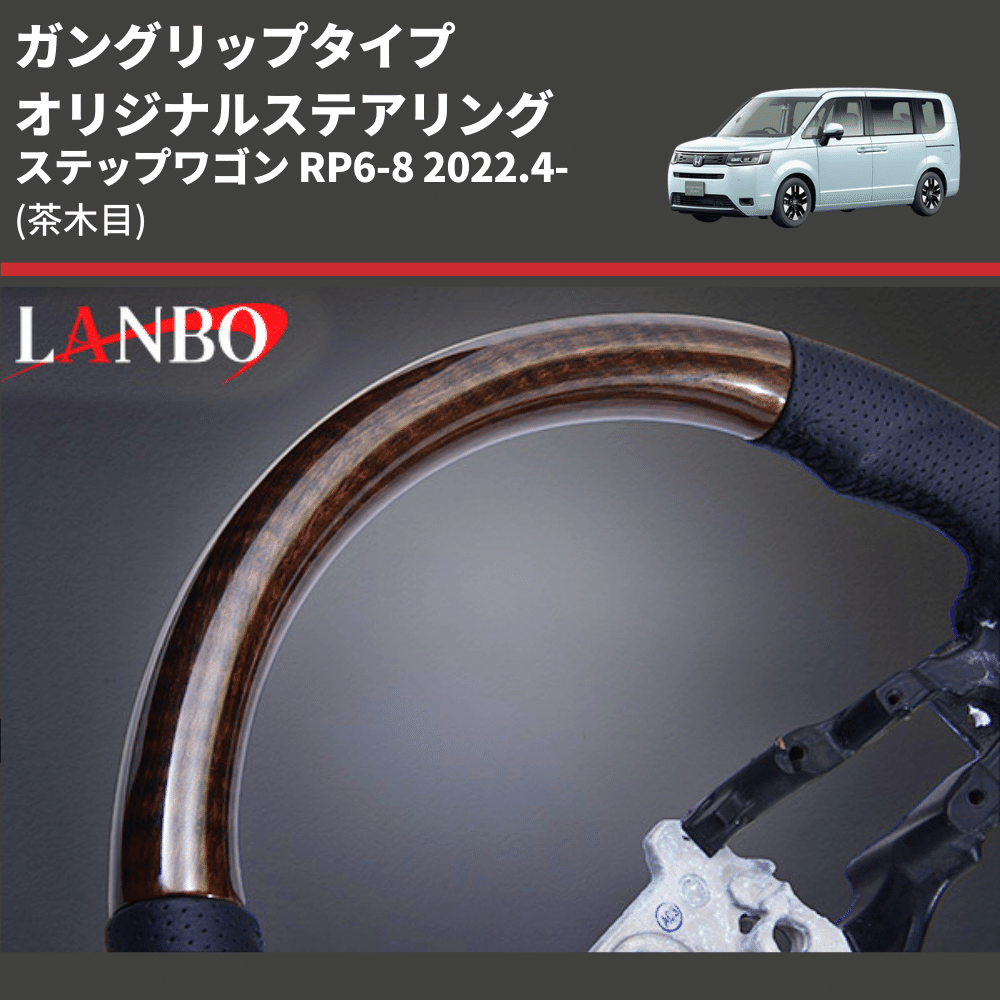 ガングリップタイプ (茶木目) オリジナルステアリング ステップワゴン RP6-8 2022.4- LANBO LSH24B