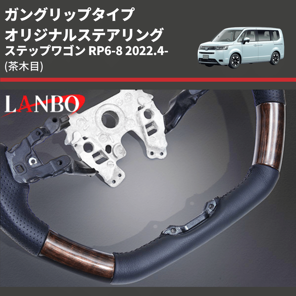 ガングリップタイプ (茶木目) オリジナルステアリング ステップワゴン RP6-8 2022.4- LANBO LSH24B