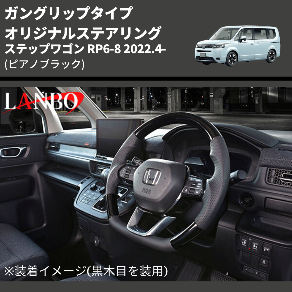 ガングリップタイプ (ピアノブラック) オリジナルステアリング ステップワゴン RP6-8 2022.4- LANBO LSH24C