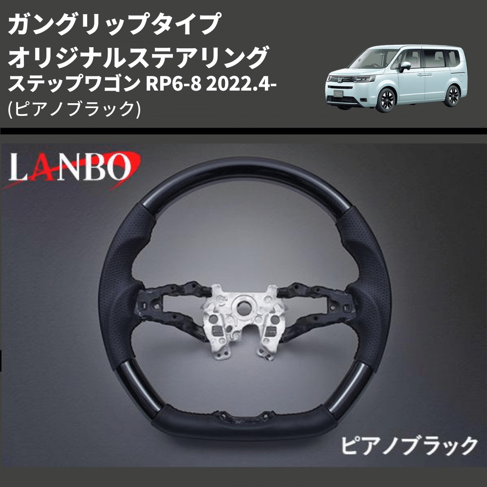 ガングリップタイプ (ピアノブラック) オリジナルステアリング ステップワゴン RP6-8 2022.4- LANBO LSH24C