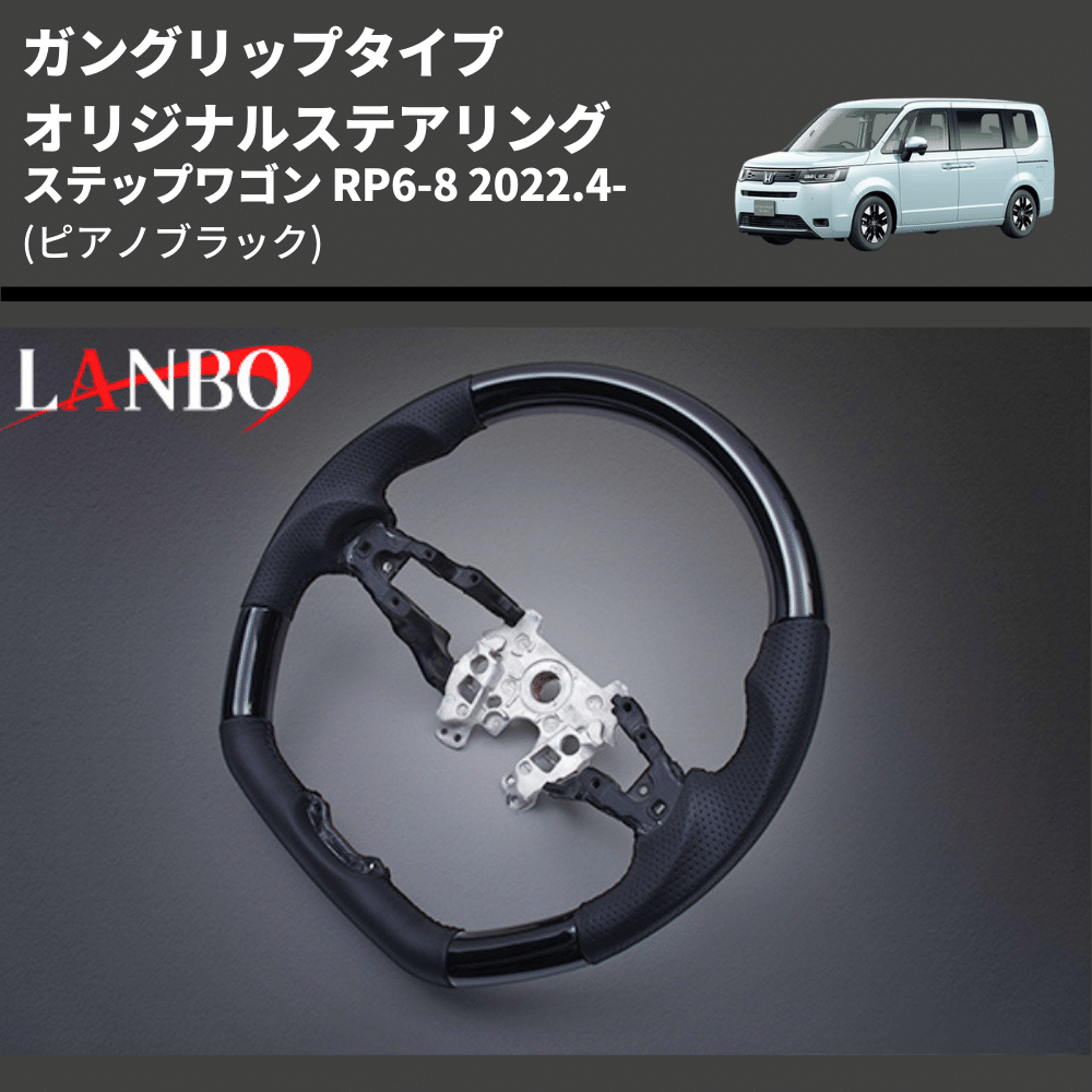 ガングリップタイプ (ピアノブラック) オリジナルステアリング ステップワゴン RP6-8 2022.4- LANBO LSH24C