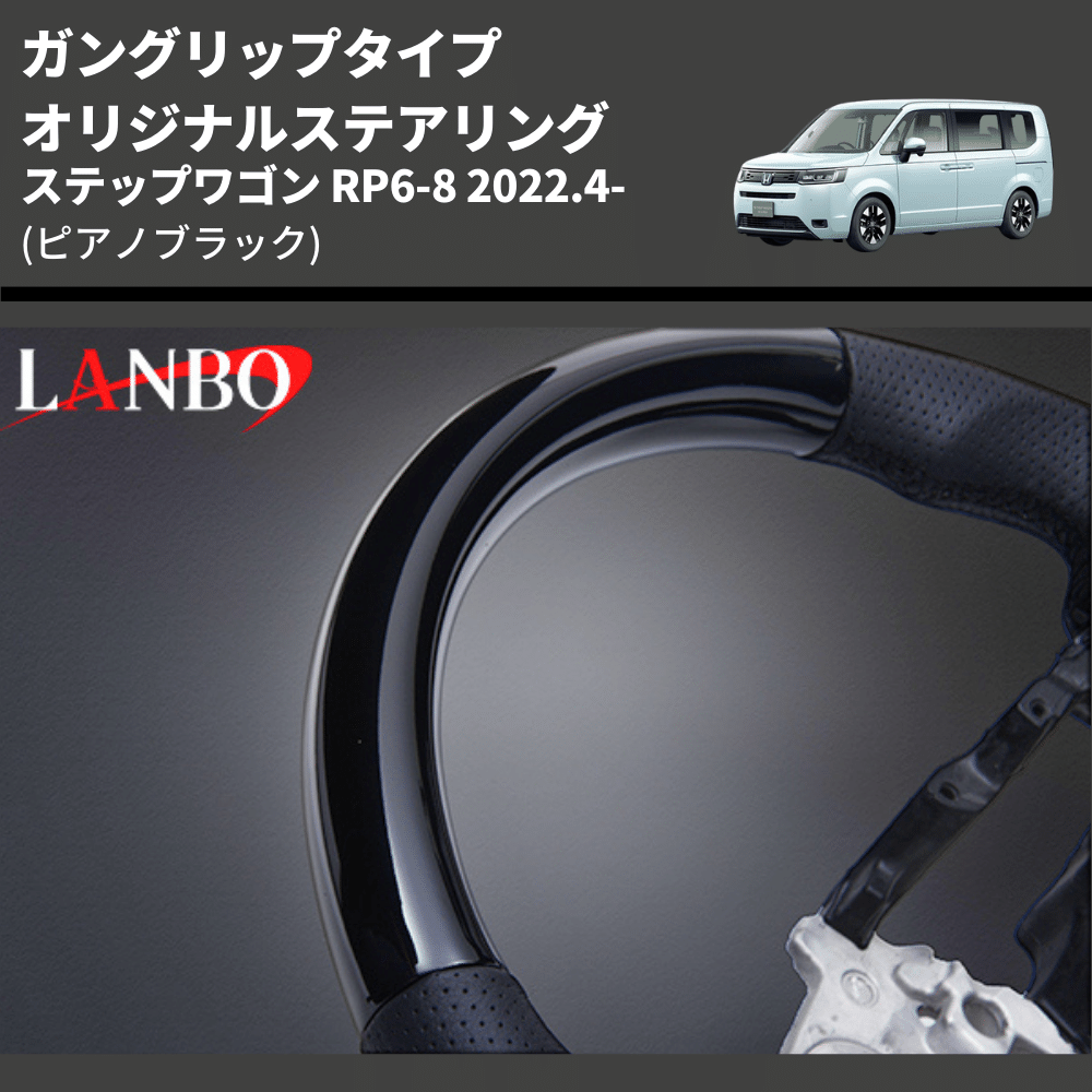 ガングリップタイプ (ピアノブラック) オリジナルステアリング ステップワゴン RP6-8 2022.4- LANBO LSH24C