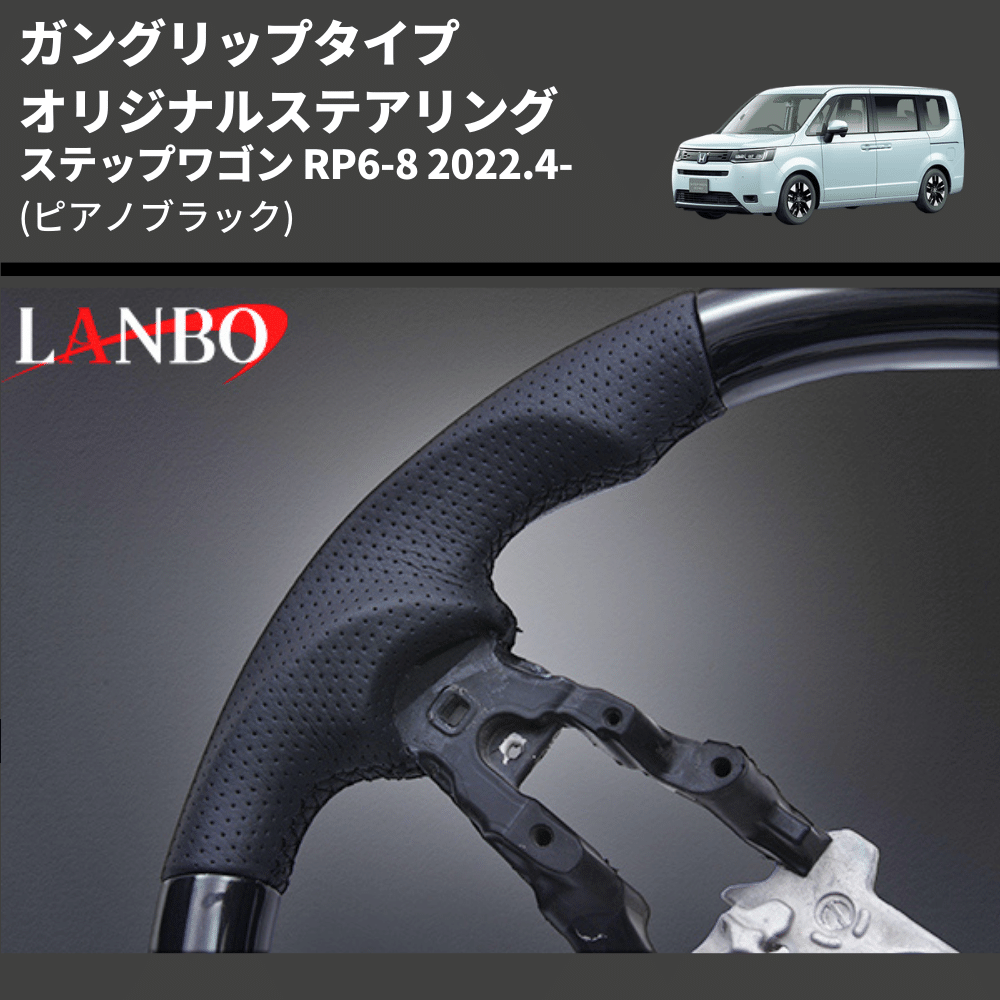 ガングリップタイプ (ピアノブラック) オリジナルステアリング ステップワゴン RP6-8 2022.4- LANBO LSH24C