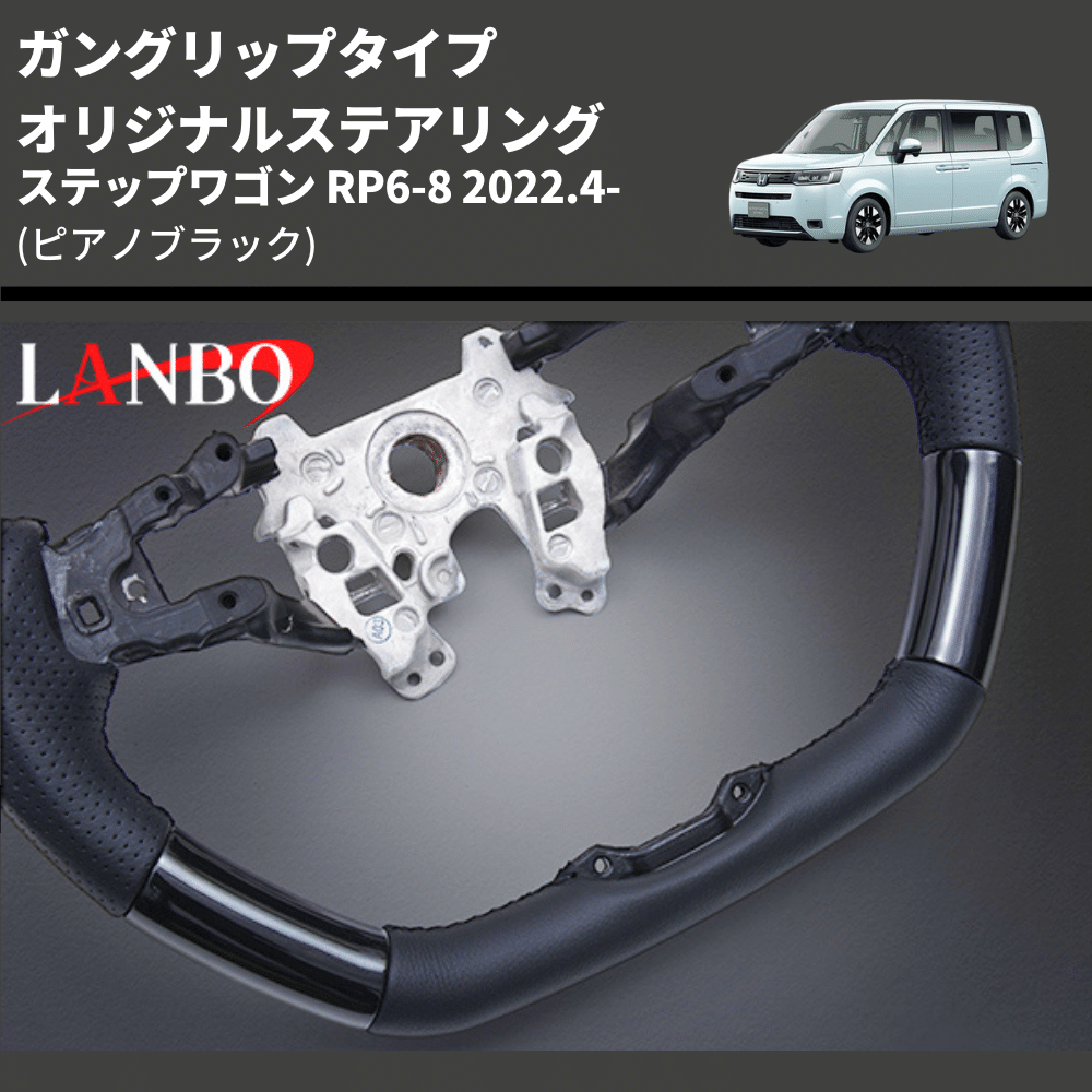 ガングリップタイプ (ピアノブラック) オリジナルステアリング ステップワゴン RP6-8 2022.4- LANBO LSH24C