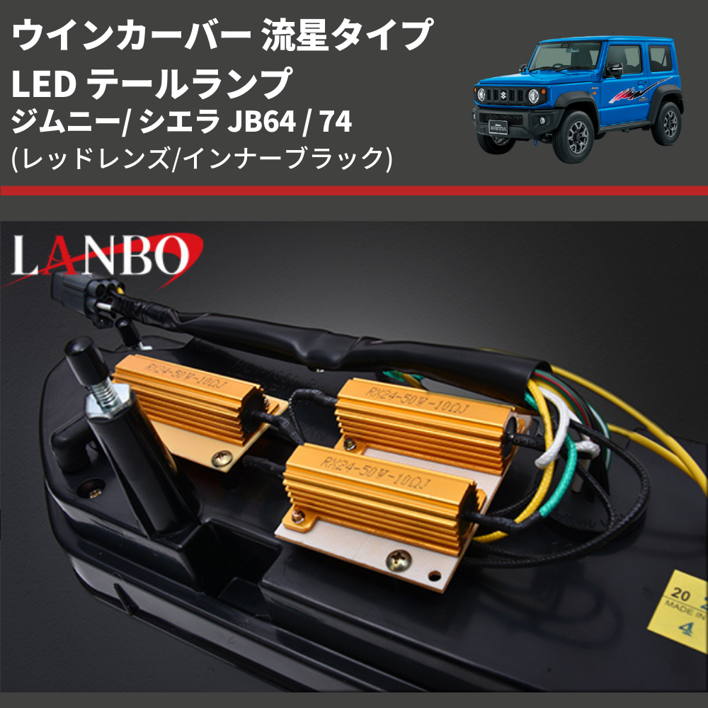 ウインカーバー 流星タイプ (レッドレンズ/インナーブラック) LED テールランプ ジムニ― / シエラ JB64 / 74 LANBO LE00164