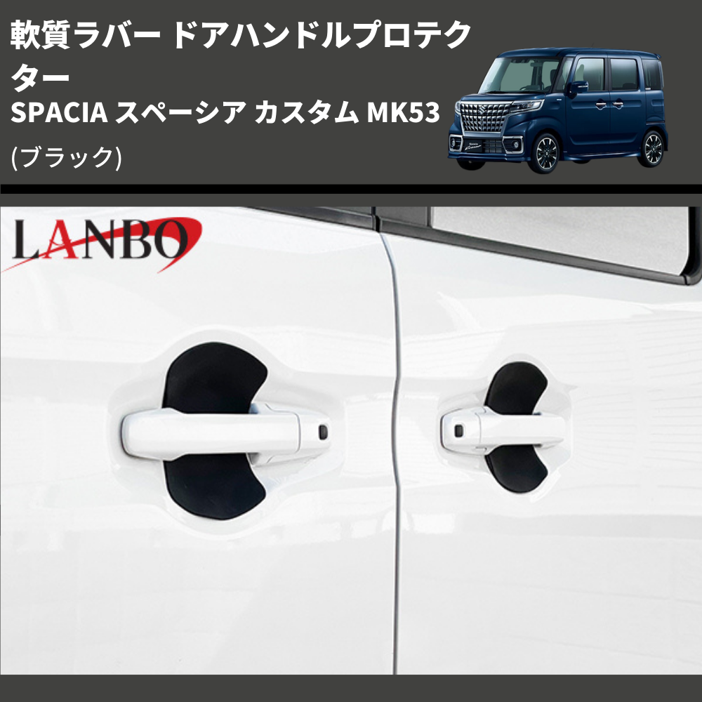 軟質ラバー (ブラック) ドアハンドルプロテクター SPACIA スペーシア カスタム MK53 (H29/12-R5/10) LANBO DUP47