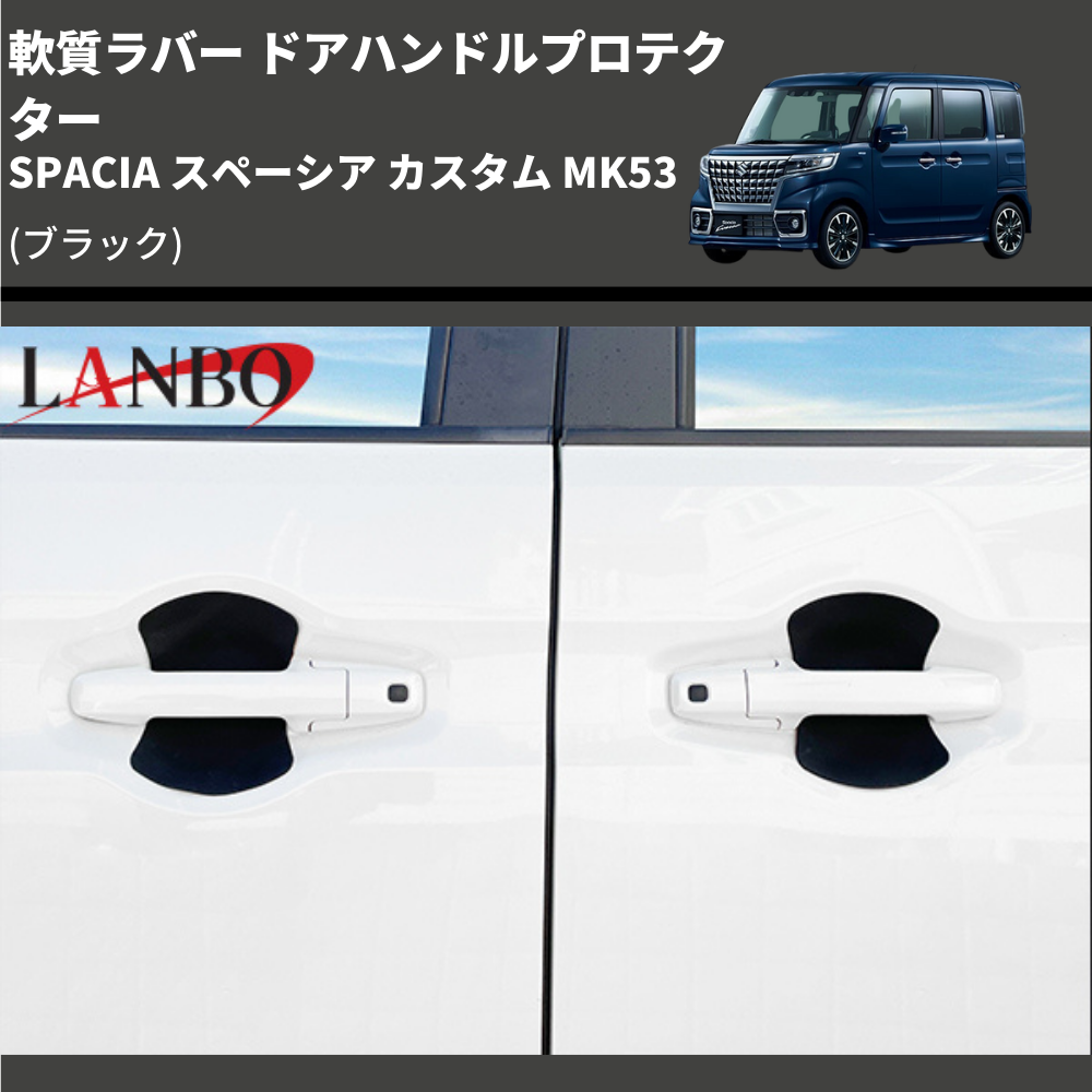 軟質ラバー (ブラック) ドアハンドルプロテクター SPACIA スペーシア カスタム MK53 (H29/12-R5/10) LANBO DUP47