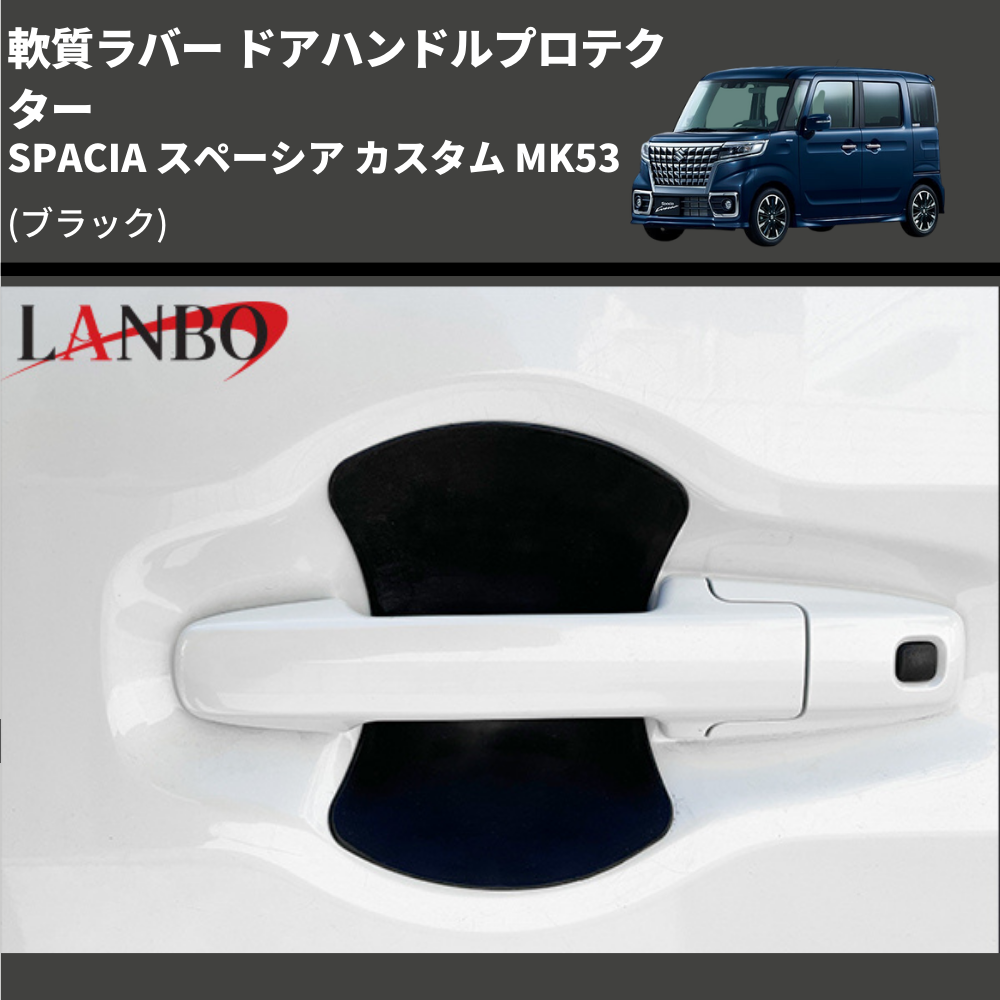 軟質ラバー (ブラック) ドアハンドルプロテクター SPACIA スペーシア カスタム MK53 (H29/12-R5/10) LANBO DUP47