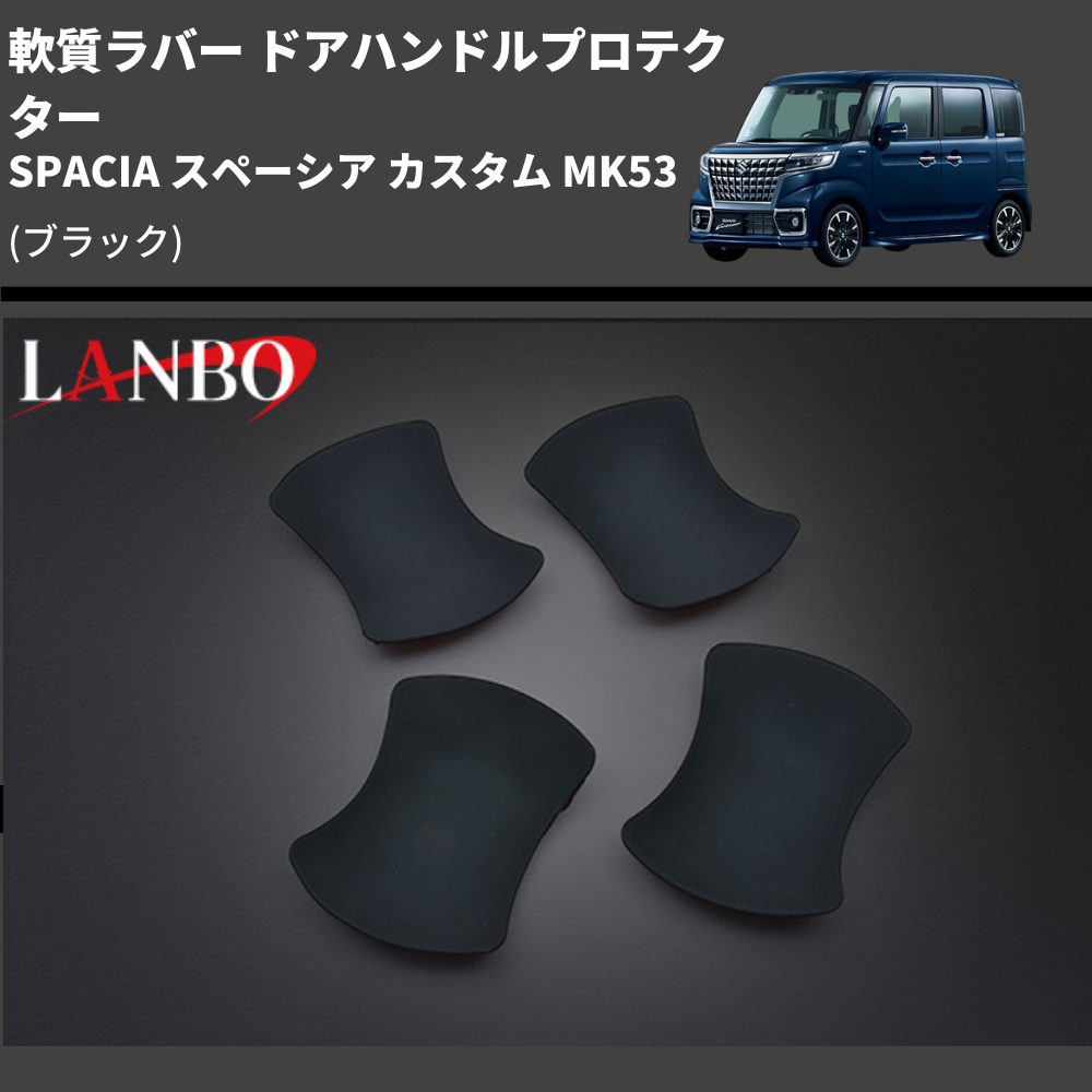 軟質ラバー (ブラック) ドアハンドルプロテクター SPACIA スペーシア カスタム MK53 (H29/12-R5/10) LANBO DUP47