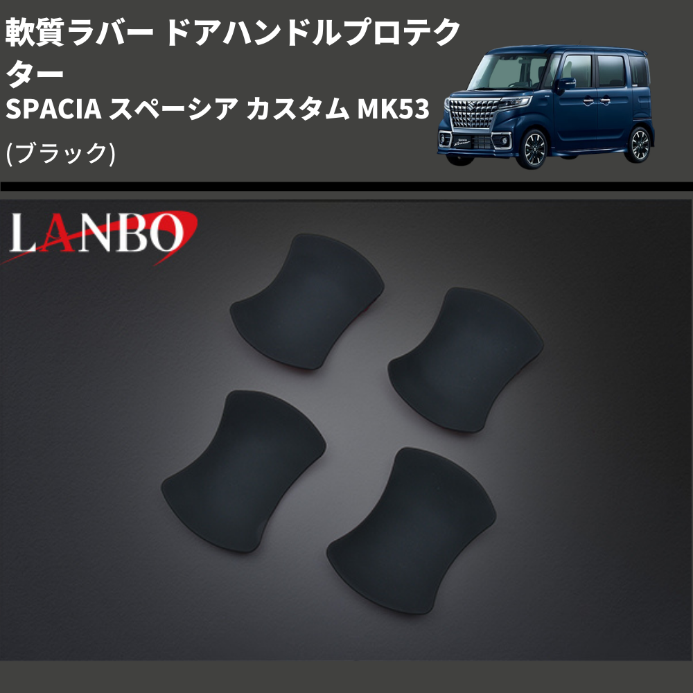 軟質ラバー (ブラック) ドアハンドルプロテクター SPACIA スペーシア カスタム MK53 (H29/12-R5/10) LANBO DUP47