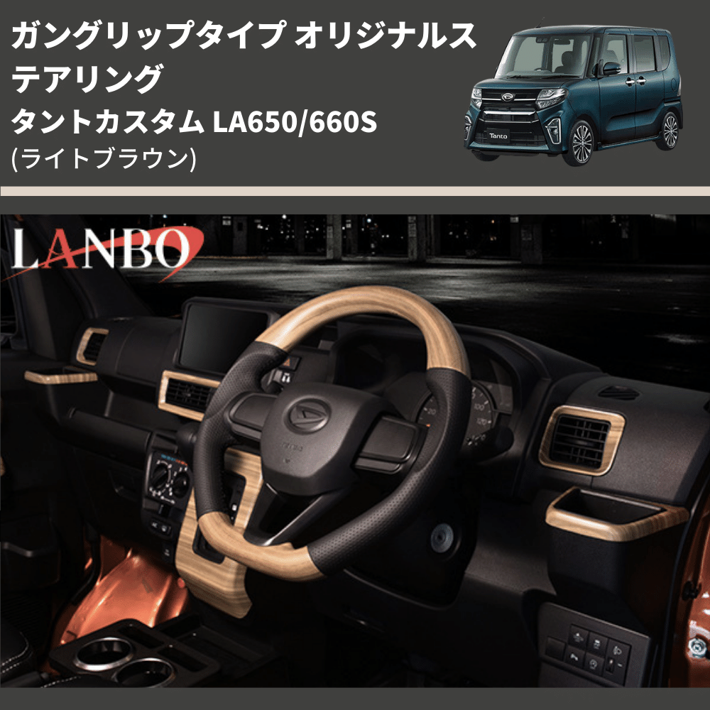 ガングリップタイプ (ライトブラウン) オリジナルステアリング タントカスタム LA650/660S LANBO LSD005-BM296