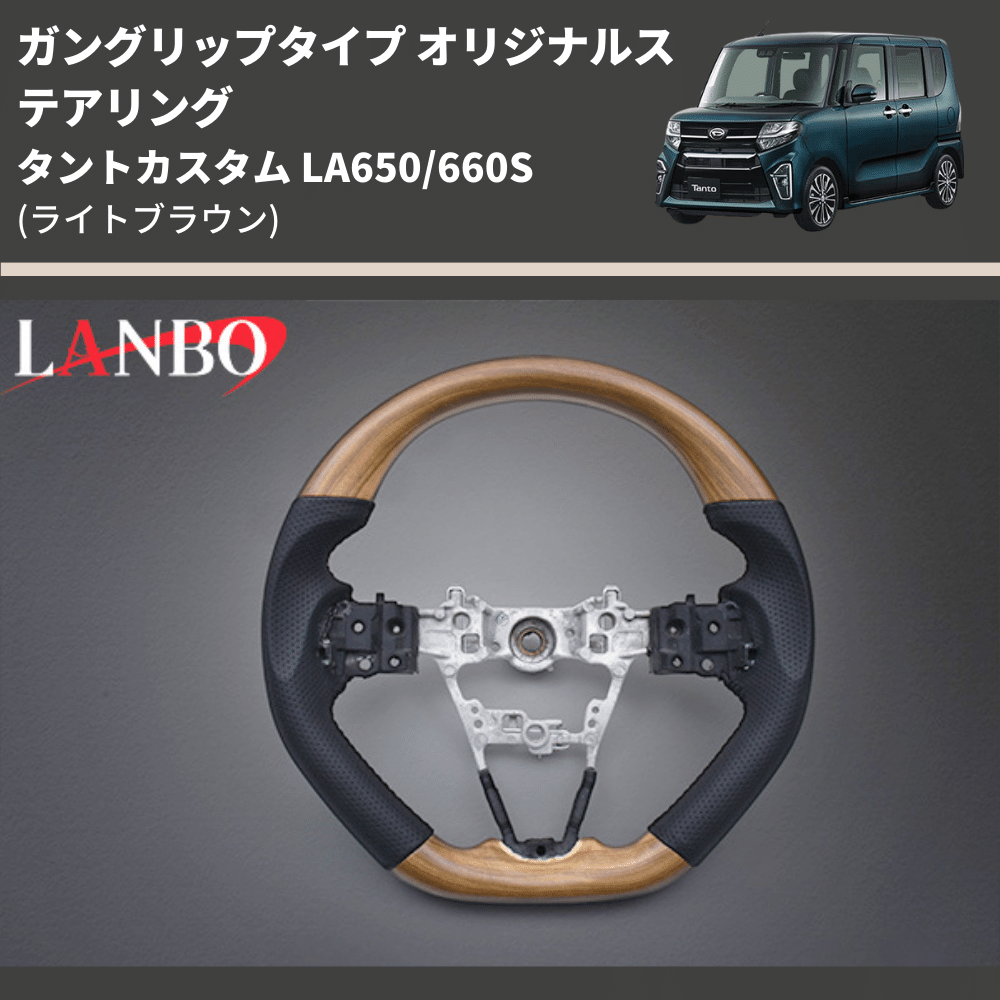 ガングリップタイプ (ライトブラウン) オリジナルステアリング タントカスタム LA650/660S LANBO LSD005-BM296