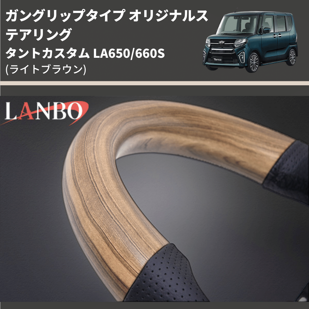 ガングリップタイプ (ライトブラウン) オリジナルステアリング タントカスタム LA650/660S LANBO LSD005-BM296