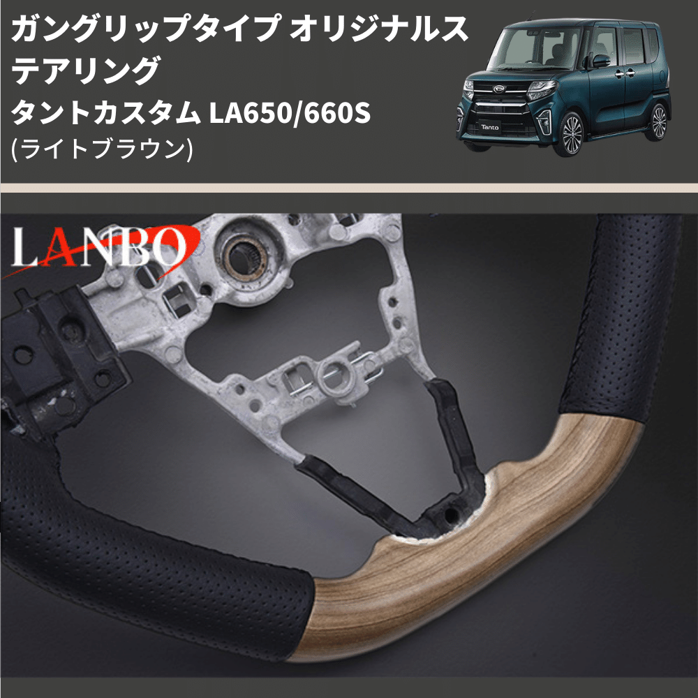 ガングリップタイプ (ライトブラウン) オリジナルステアリング タントカスタム LA650/660S LANBO LSD005-BM296