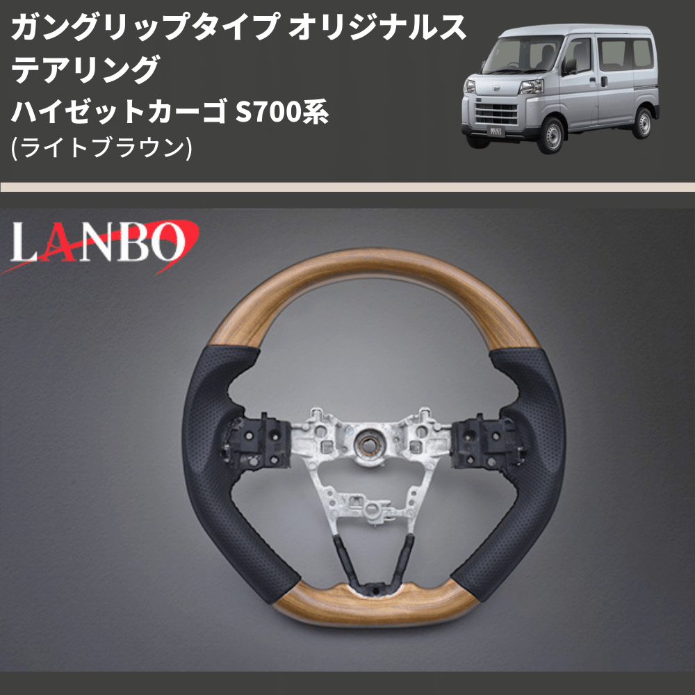 ガングリップタイプ (ライトブラウン) オリジナルステアリング ハイゼットカーゴ S700系 LANBO LSD005-BM296